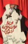 کتاب احتیاط! خطر حمله موش‌ها… و دیگران (نسخه PDF) نوشته  سیدعلی شجاعی